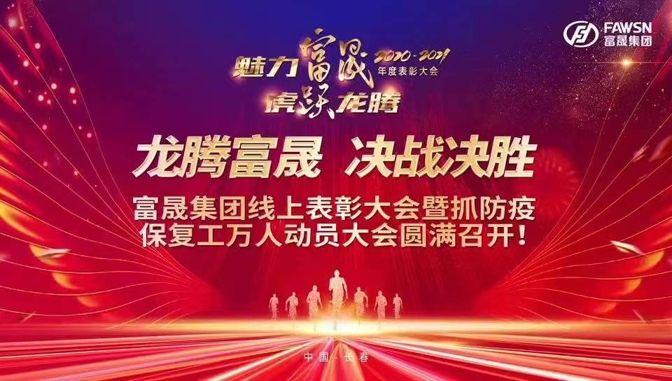 1-蓝颜
集团线上表彰大会暨抓防疫保复工万人动员大会圆满召开.jpg