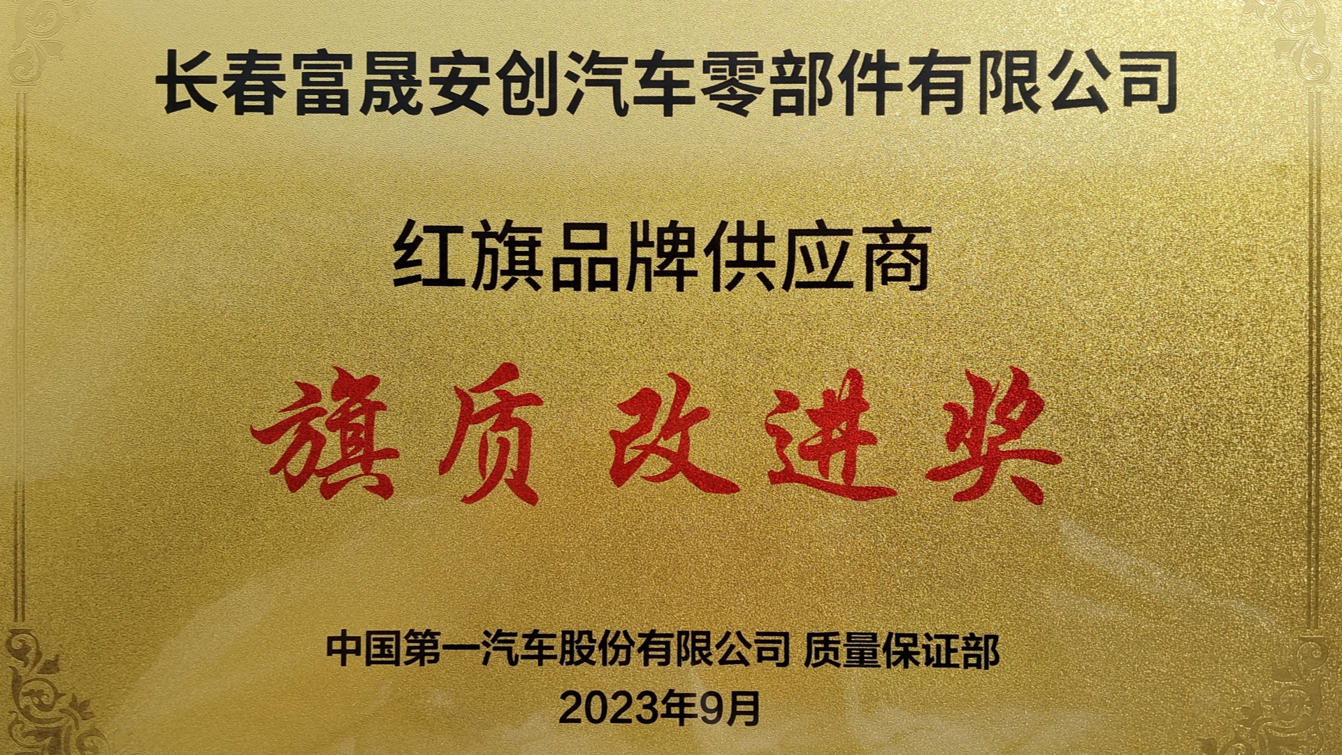 蓝颜
安创荣获红旗品牌供应商“旗质改进奖” .jpg