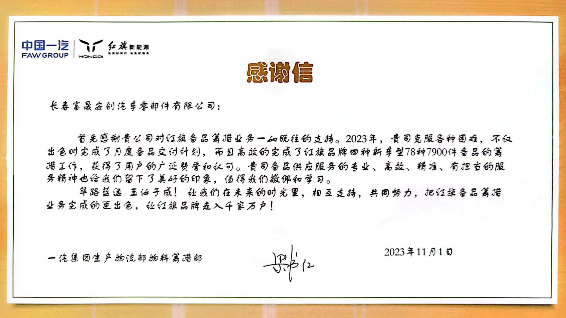 长春蓝颜
安创获一汽集团感谢信.jpg