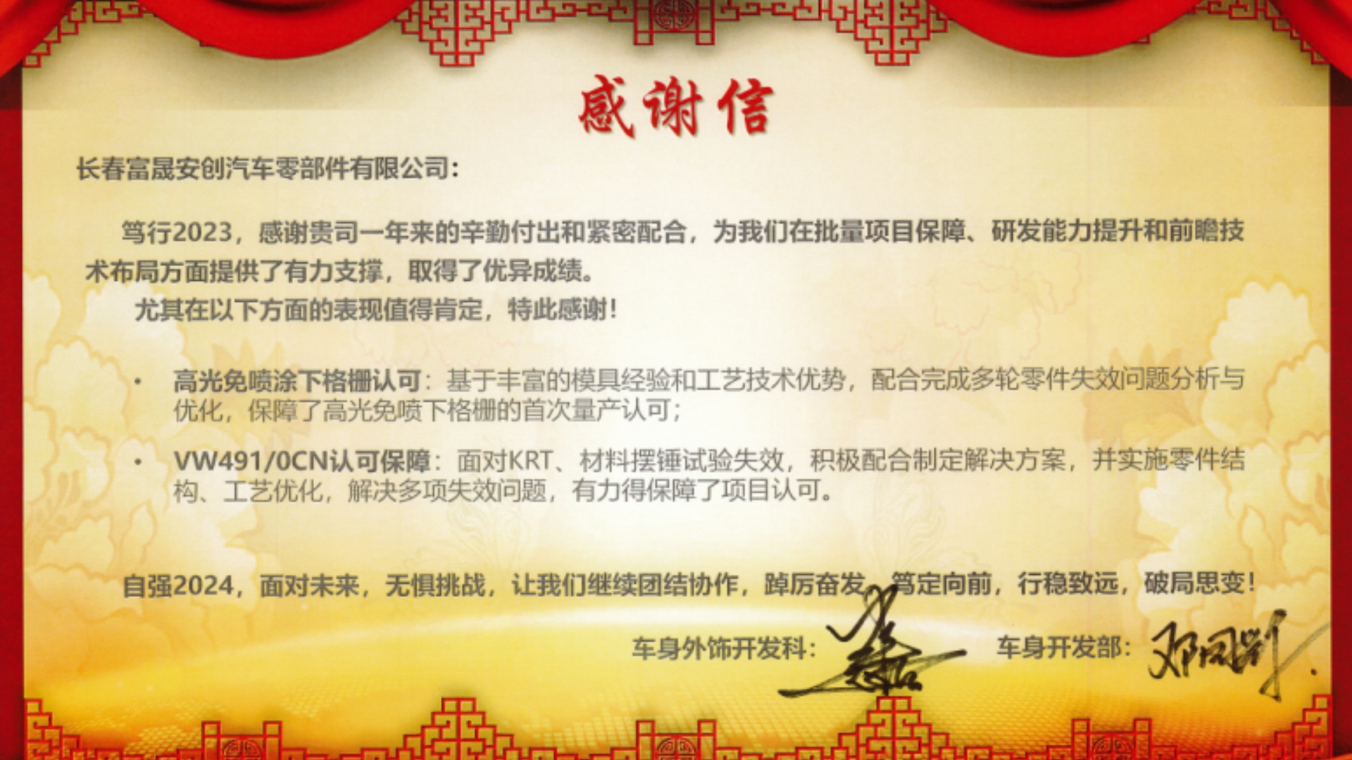 蓝颜
安创公司获一汽-大众车身开发部感谢信.jpg